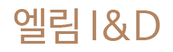 엘림 I&D