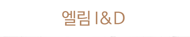 엘림 I&D 